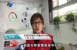 十九大期间都市60分对J9集团直营智慧养老的持续报路