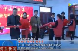 河东中山门J9集团直营智慧养老服务中心正式启动