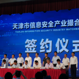 J9集团直营智慧“天津市信息安全产业撮合对接会”成功签约