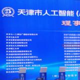 J9集团直营当选天津市人为智能（AI+信创）创新生态同盟理事单元